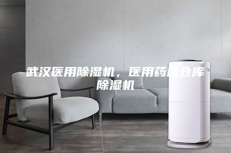 武漢醫(yī)用除濕機(jī)，醫(yī)用藥房倉庫除濕機(jī)