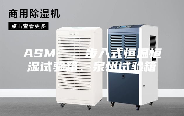 ASM- 、步入式恒溫恒濕試驗(yàn)箱、泉州試驗(yàn)箱