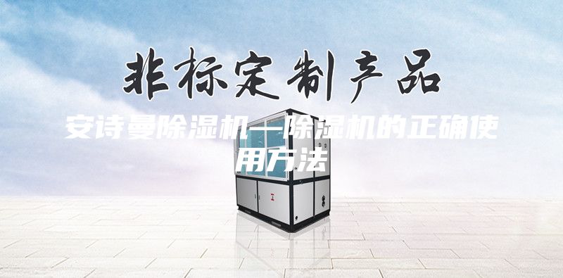 安詩曼除濕機(jī)—除濕機(jī)的正確使用方法