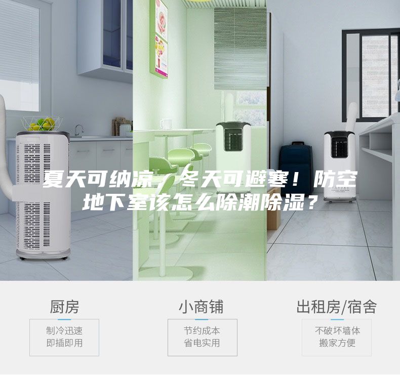 夏天可納涼，冬天可避寒！防空地下室該怎么除潮除濕？