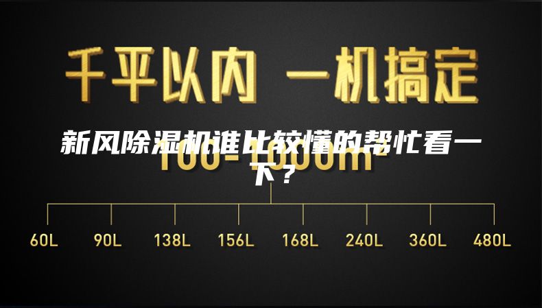 新風(fēng)除濕機(jī)誰比較懂的幫忙看一下？