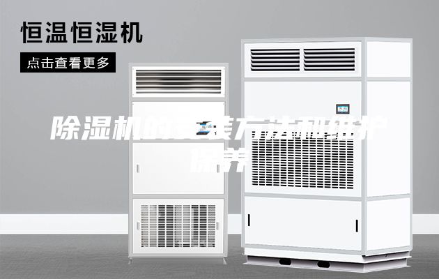 除濕機(jī)的安裝方法和維護(hù)保養(yǎng)