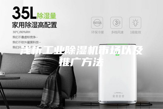 淺析工業(yè)除濕機(jī)市場以及推廣方法