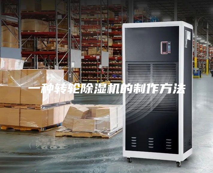 一種轉(zhuǎn)輪除濕機(jī)的制作方法