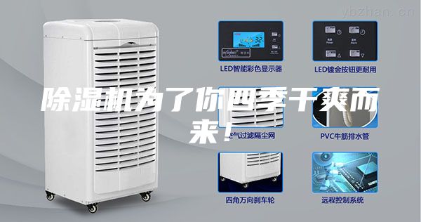 除濕機(jī)為了你四季干爽而來！