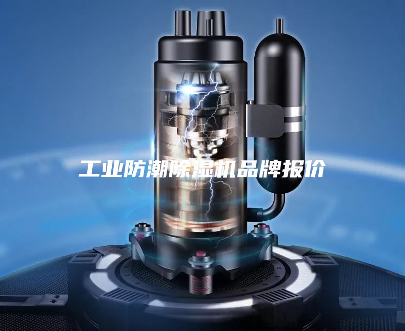 工業(yè)防潮除濕機(jī)品牌報價