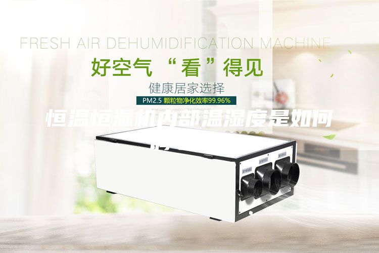 恒溫恒濕機(jī)內(nèi)部溫濕度是如何調(diào)節(jié)的？