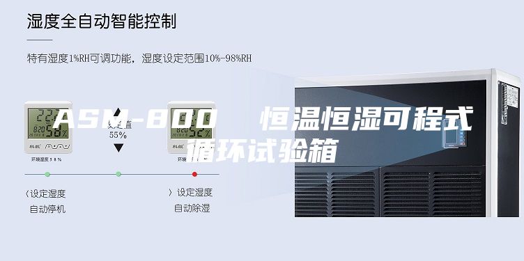ASM-800 恒溫恒濕可程式循環(huán)試驗(yàn)箱