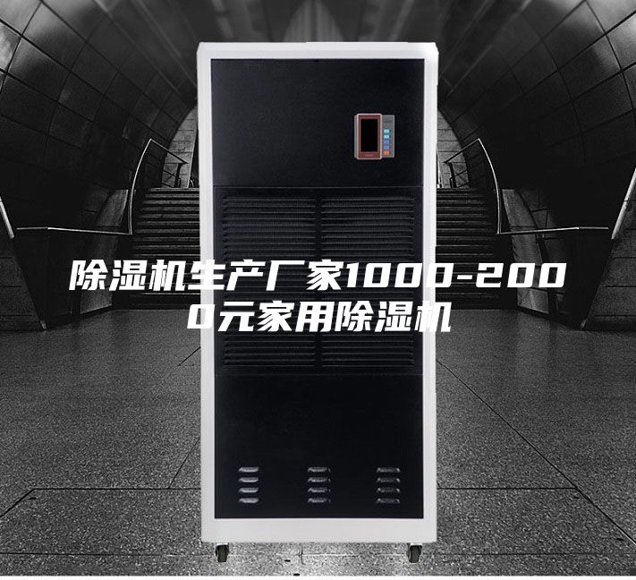 除濕機(jī)生產(chǎn)廠家1000-2000元家用除濕機(jī)