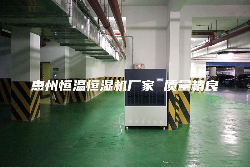 惠州恒溫恒濕機廠家 質(zhì)量精良