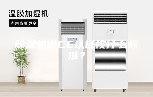 除濕機做CE認證按什么標準？