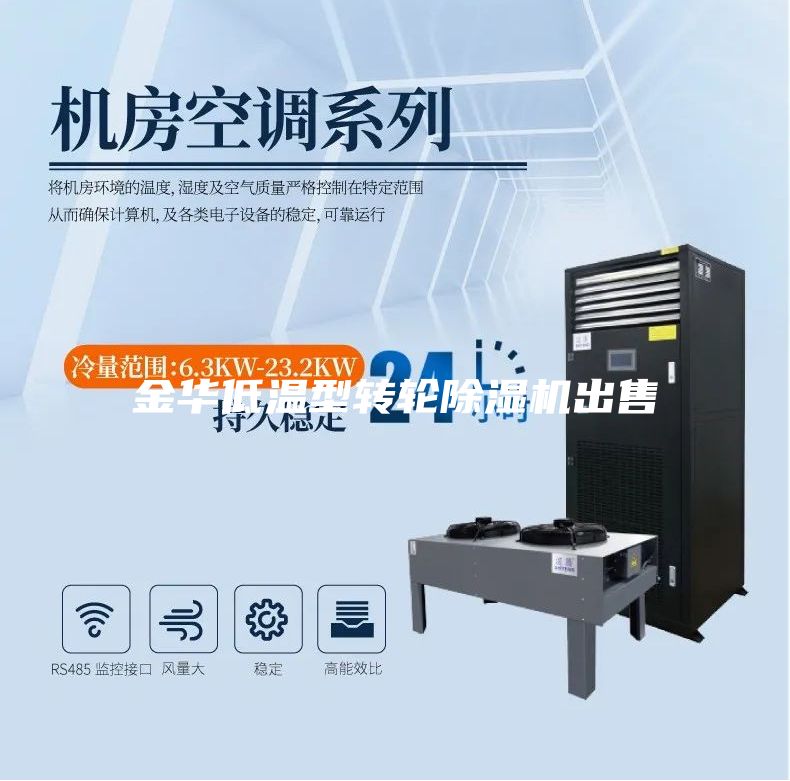 金華低溫型轉(zhuǎn)輪除濕機(jī)出售