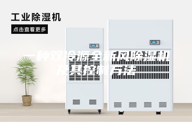 一種雙冷源全新風(fēng)除濕機(jī)及其控制方法