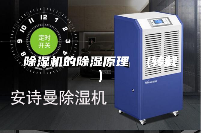 除濕機(jī)的除濕原理 (轉(zhuǎn)載)