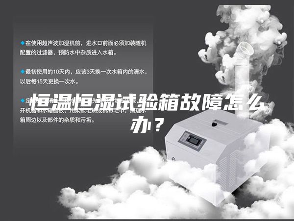 恒溫恒濕試驗(yàn)箱故障怎么辦？