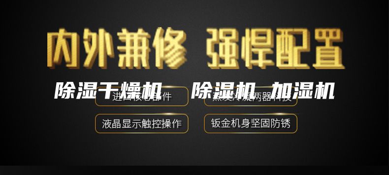 除濕干燥機(jī)  除濕機(jī) 加濕機(jī)