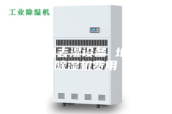 除濕機去濕設(shè)備 地下室除濕機費用