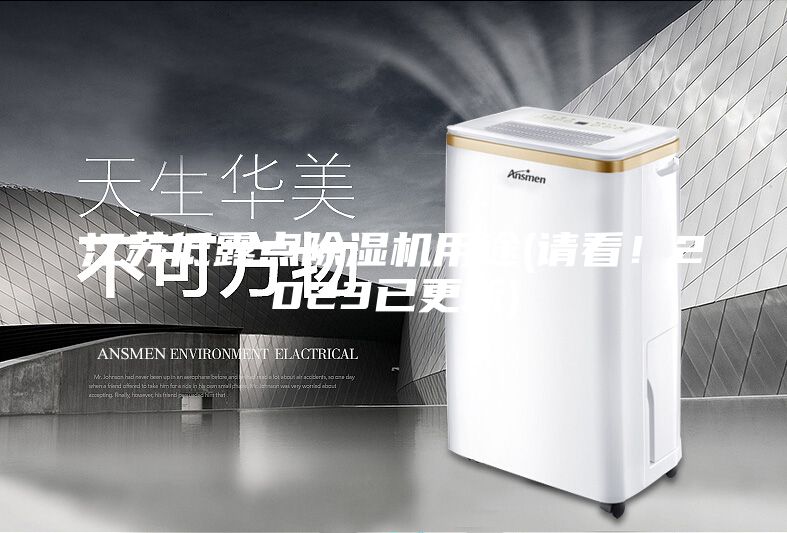 江蘇低露點除濕機用途(請看！2023已更新)