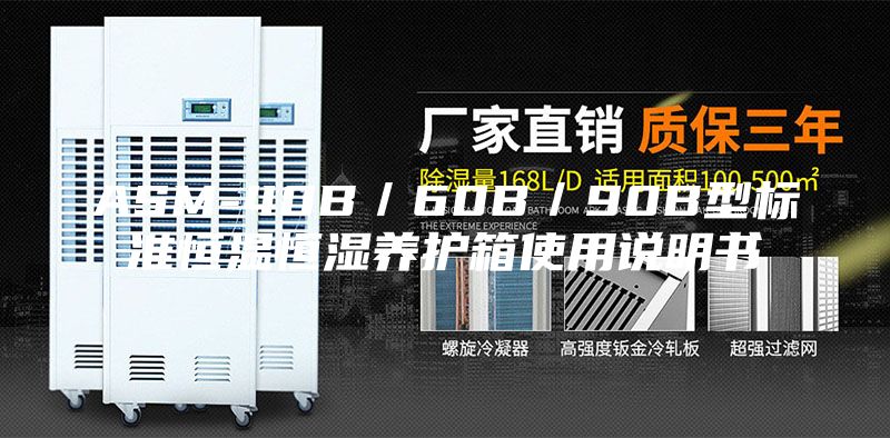 ASM-40B/60B/90B型標(biāo)準(zhǔn)恒溫恒濕養(yǎng)護(hù)箱使用說(shuō)明書(shū)