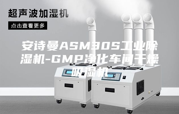 安詩(shī)曼ASM30S工業(yè)除濕機(jī)-GMP凈化車(chē)間干燥吸濕機(jī)