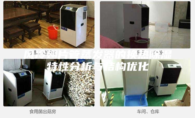 風(fēng)冷翅片管蒸發(fā)器的換熱除濕特性分析與結(jié)構(gòu)優(yōu)化