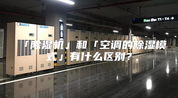 「除濕機(jī)」和「空調(diào)的除濕模式」有什么區(qū)別？