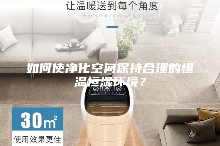 如何使凈化空間保持合理的恒溫恒濕環(huán)境？
