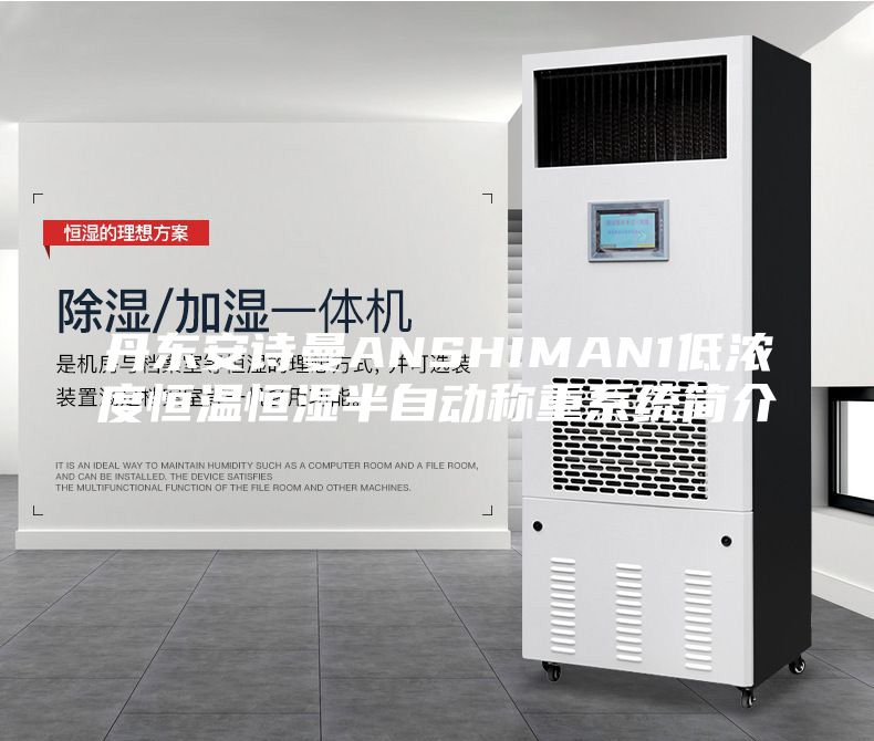 丹東安詩曼ANSHIMAN1低濃度恒溫恒濕半自動(dòng)稱重系統(tǒng)簡介