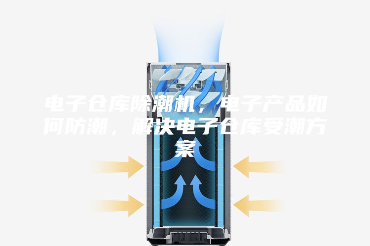 電子倉(cāng)庫(kù)除潮機(jī)，電子產(chǎn)品如何防潮，解決電子倉(cāng)庫(kù)受潮方案