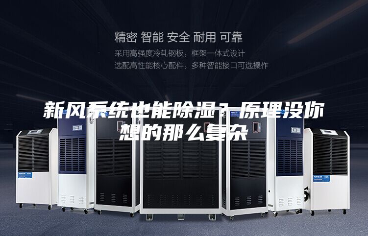 新風(fēng)系統(tǒng)也能除濕？原理沒你想的那么復(fù)雜