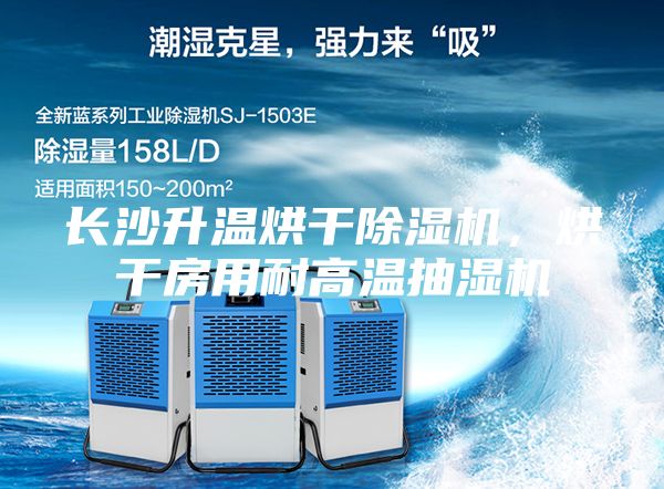長(zhǎng)沙升溫烘干除濕機(jī)，烘干房用耐高溫抽濕機(jī)