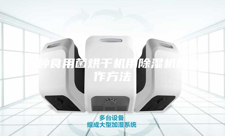 一種食用菌烘干機(jī)用除濕機(jī)的制作方法