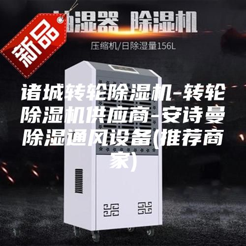 諸城轉(zhuǎn)輪除濕機-轉(zhuǎn)輪除濕機供應商-安詩曼除濕通風設備(推薦商家)