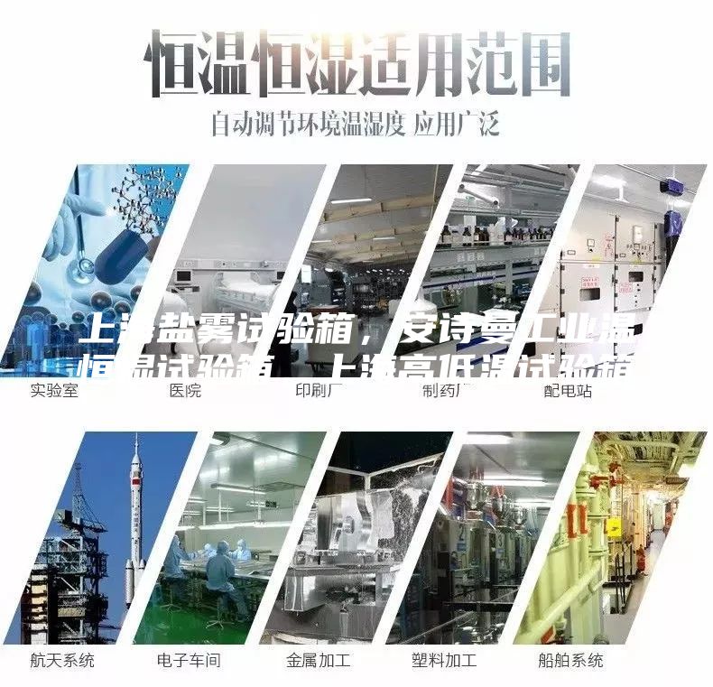 上海鹽霧試驗箱，安詩曼工業(yè)溫恒濕試驗箱，上海高低溫試驗箱