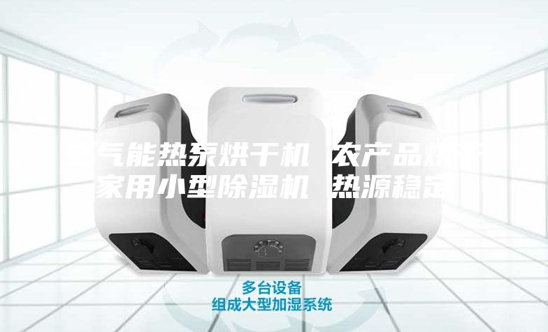 空氣能熱泵烘干機(jī) 農(nóng)產(chǎn)品烘干家用小型除濕機(jī) 熱源穩(wěn)定