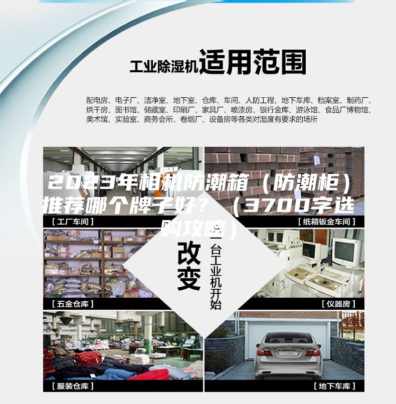 2023年相機(jī)防潮箱（防潮柜）推薦哪個(gè)牌子好？（3700字選購(gòu)攻略）