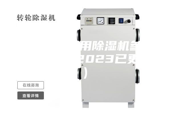 溫州橋梁專用除濕機參數(shù)(大喜訊！2023已更新)