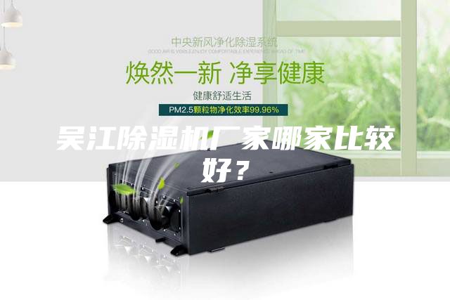 吳江除濕機(jī)廠家哪家比較好？