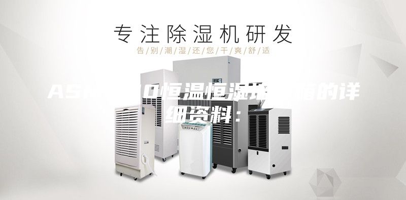 ASM-100恒溫恒濕培養(yǎng)箱的詳細資料：
