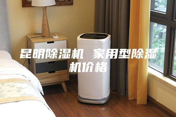 昆明除濕機(jī) 家用型除濕機(jī)價(jià)格