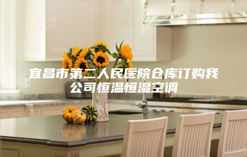 宜昌市第二人民醫(yī)院倉(cāng)庫(kù)訂購(gòu)我公司恒溫恒濕空調(diào)