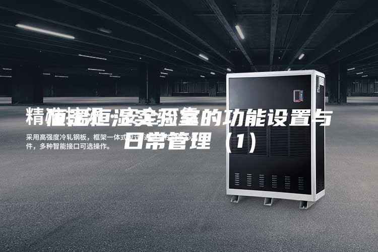 恒溫恒濕實(shí)驗(yàn)室的功能設(shè)置與日常管理（1）