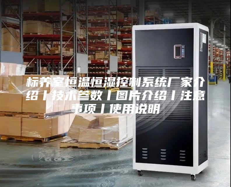 標養(yǎng)室恒溫恒濕控制系統(tǒng)廠家介紹丨技術(shù)參數(shù)丨圖片介紹丨注意事項丨使用說明