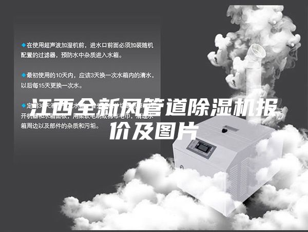 江西全新風(fēng)管道除濕機(jī)報價及圖片