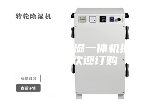 滄州除濕加濕一體機(jī)批發(fā)價(jià)格 歡迎訂購