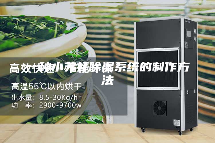 一種小蘇打除濕系統(tǒng)的制作方法