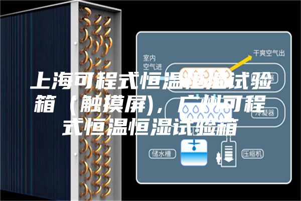 上?？沙淌胶銣睾銤裨囼?yàn)箱（觸摸屏)，廣州可程式恒溫恒濕試驗(yàn)箱