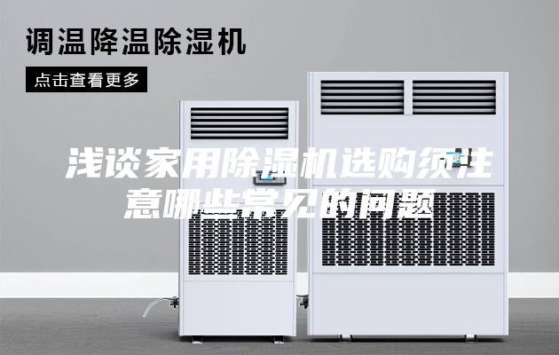淺談家用除濕機(jī)選購須注意哪些常見的問題