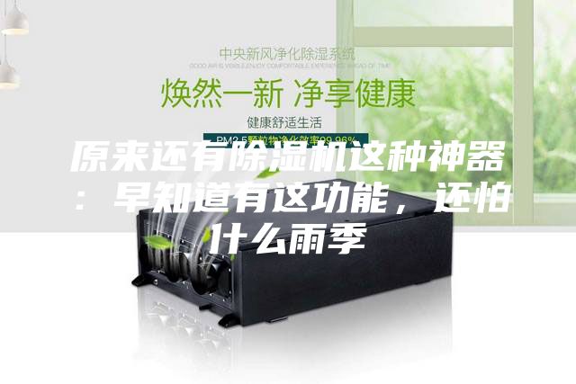 原來(lái)還有除濕機(jī)這種神器：早知道有這功能，還怕什么雨季