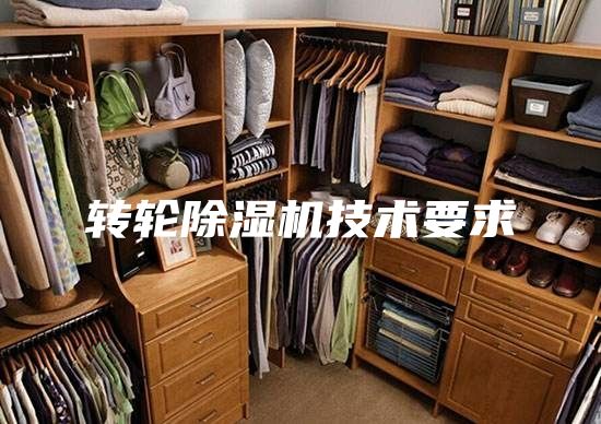 轉(zhuǎn)輪除濕機(jī)技術(shù)要求